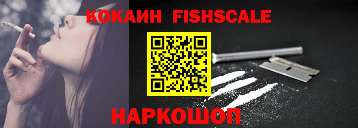 COCAIN FishScale Балашов